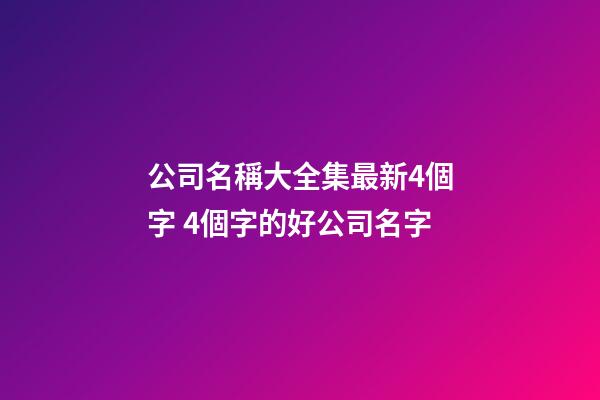 公司名稱大全集最新4個字 4個字的好公司名字-第1張-公司起名-玄機派